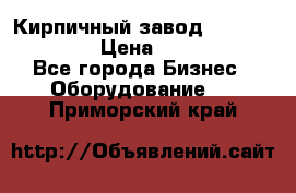 Кирпичный завод ”TITAN DHEX1350”  › Цена ­ 32 000 000 - Все города Бизнес » Оборудование   . Приморский край